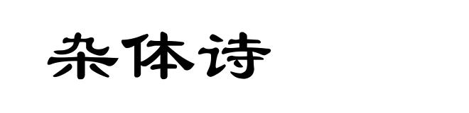 杂体诗