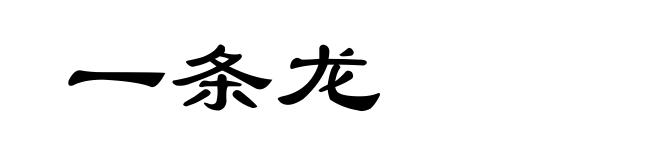 一条龙