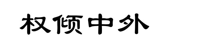 权倾中外