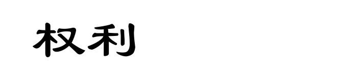 权利