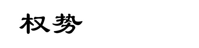 权势