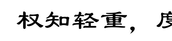 权知轻重,度知长短