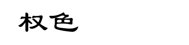 权色