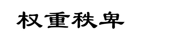 权重秩卑