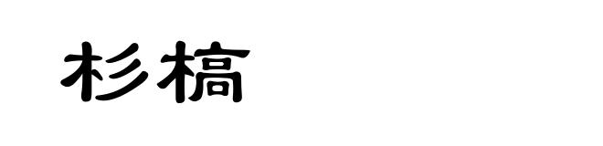 杉槁