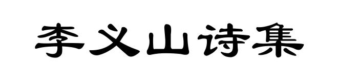 李义山诗集