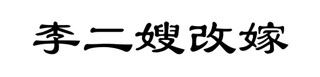 李二嫂改嫁