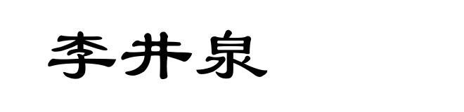 李井泉