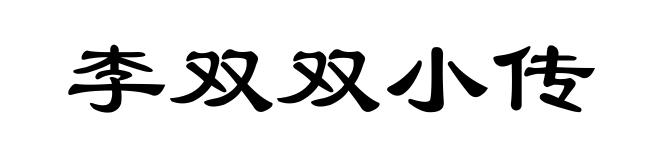 李双双小传