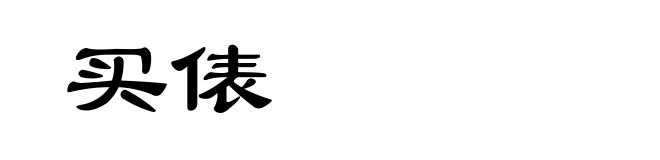 买俵
