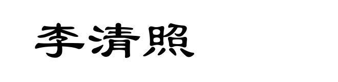 李清照
