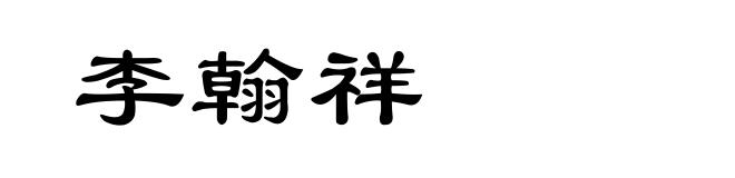 李翰祥
