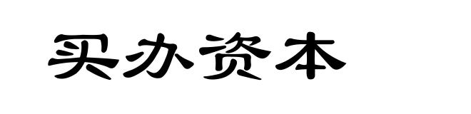 买办资本