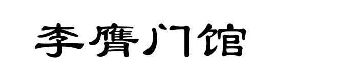 李膺门馆