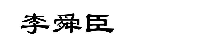 李舜臣