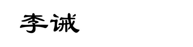 李诫