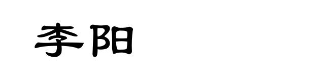 李阳
