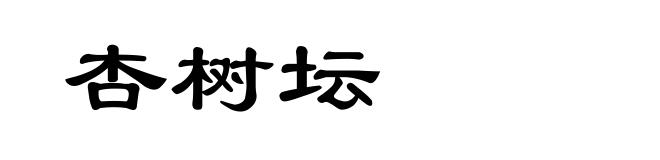 杏树坛