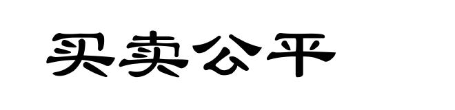 买卖公平