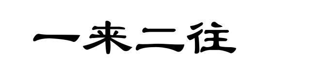 一来二往