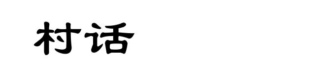 村话