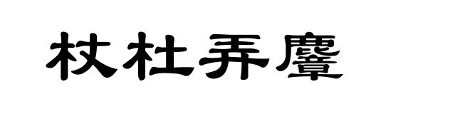 杖杜弄麞