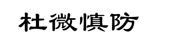 杜微慎防