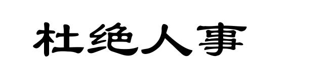 杜绝人事