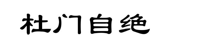 杜门自绝