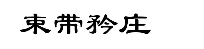 束带矜庄