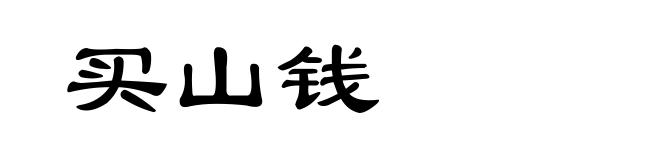 买山钱