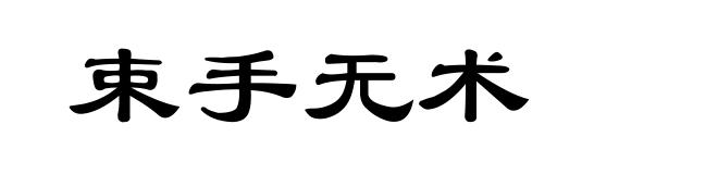 束手无术