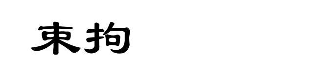 束拘