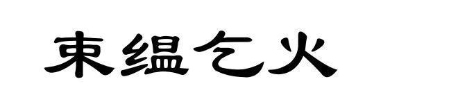 束缊乞火