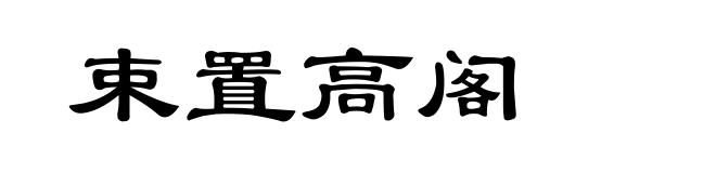 束置高阁