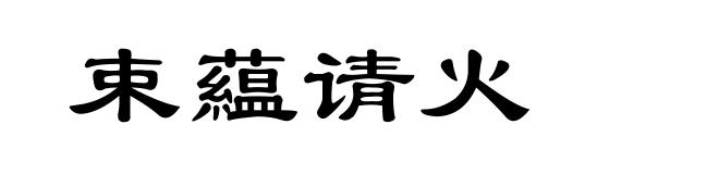 束藴请火