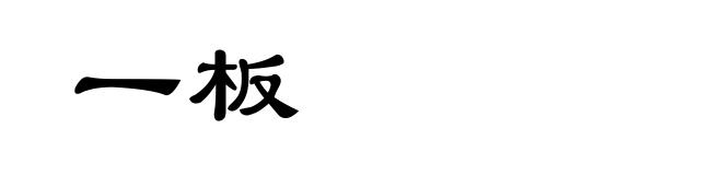 一板