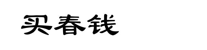 买春钱