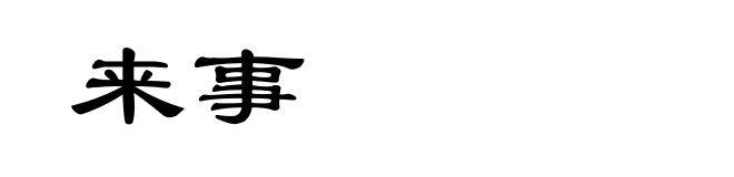 来事