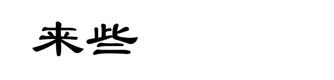 来些