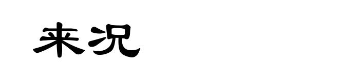来况