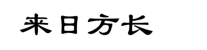 来日方长