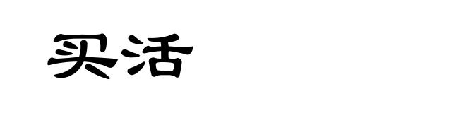 买活