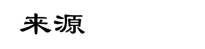 来源