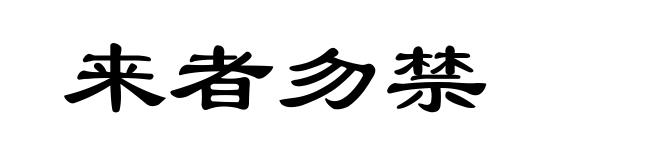 来者勿禁