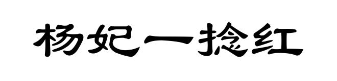 杨妃一捻红