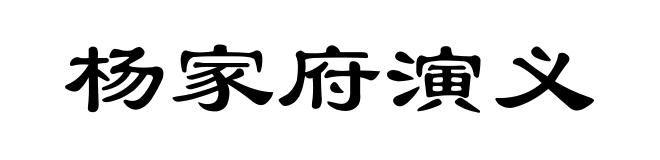 杨家府演义