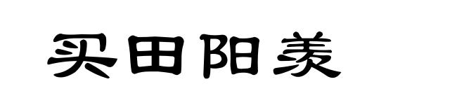买田阳羡