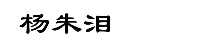 杨朱泪