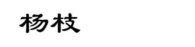 杨枝